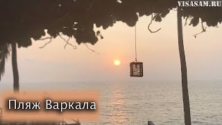 Пляж Варкала в Керале 🇮🇳 в 2024 году в Индии: море, цены, погода, аренда жилья, пляж, отзывы