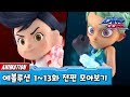 [다이노코어] 에볼루션 | 1~ 13화 ㅣ묶음영상 다시보기ㅣ 변신로봇