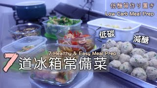 低碳減醣版【7道冰箱常備菜】高蛋白常備菜/金針菇肉丸/蒜香毛豆蝦仁/涼拌魷魚/起司花椰沙拉/香菇味噌起司燒/香味高麗菜/辣炒菇菇/冰箱常備菜/減醣飲食/低糖質作り置き/ロカボおかず/LowCarb