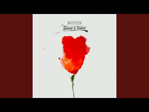 Марсель - Как дела?