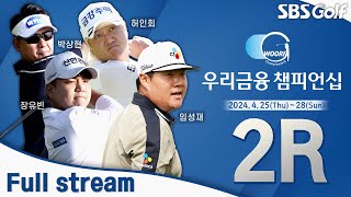 [2024 KPGA] 2연패 도전하는 임성재! 정찬민•김홍택 장타 대결｜우리금융 챔피언십_2R