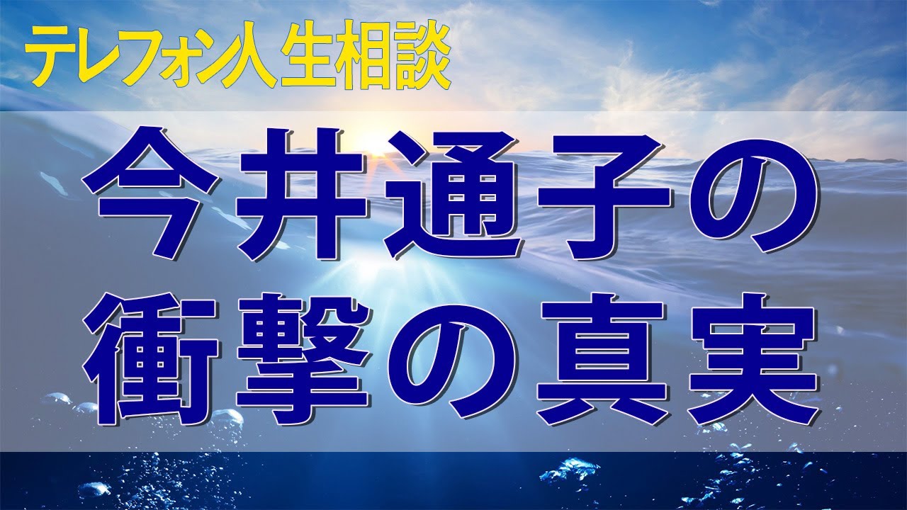 テレフォン人生相談 結びついてほしくない相手 三石由起子と今井通子の衝撃の真実 2018年5月 土曜日