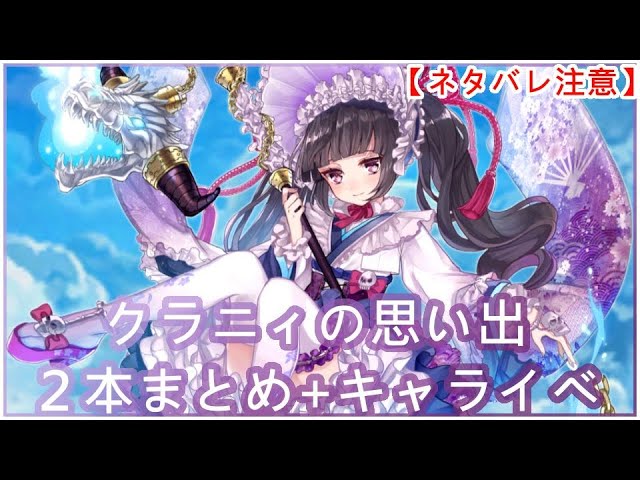 【白猫】キャライベ+思い出：クラニィ（CV：能登麻美子）2本まとめ【ネタバレ注意】（タイムスタンプ付き）