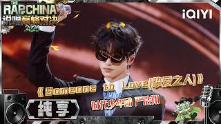 【纯享】时代少年团 严浩翔《Someone to Love(挚爱之人)》爱有所归，心有所依💕| 说唱巅峰对决2026 The Rap of China 2026 | iQIYI奇艺音悦台