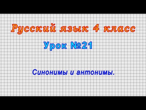 Русский язык 4 класс (Урок№21 - Синонимы и антонимы.)