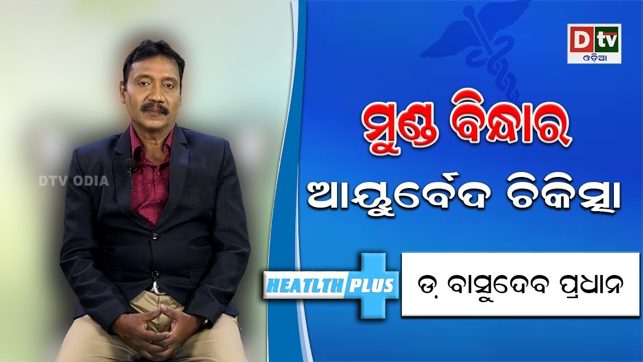 ମୁଣ୍ଡ ବିନ୍ଧାର ଆୟୁର୍ବେଦ ଚିକିତ୍ସା #HealthPlus