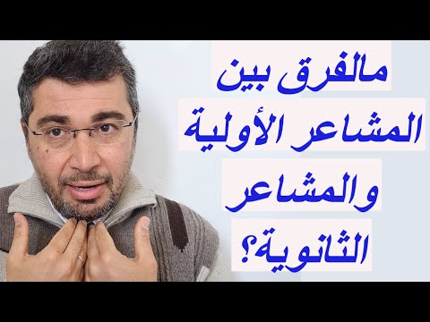 فيديو: أين تذهب المشاعر