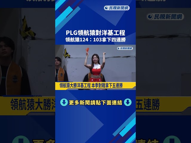 PLG領航猿對洋基工程 領航猿火力全開124:103拿下四連勝－民視新聞