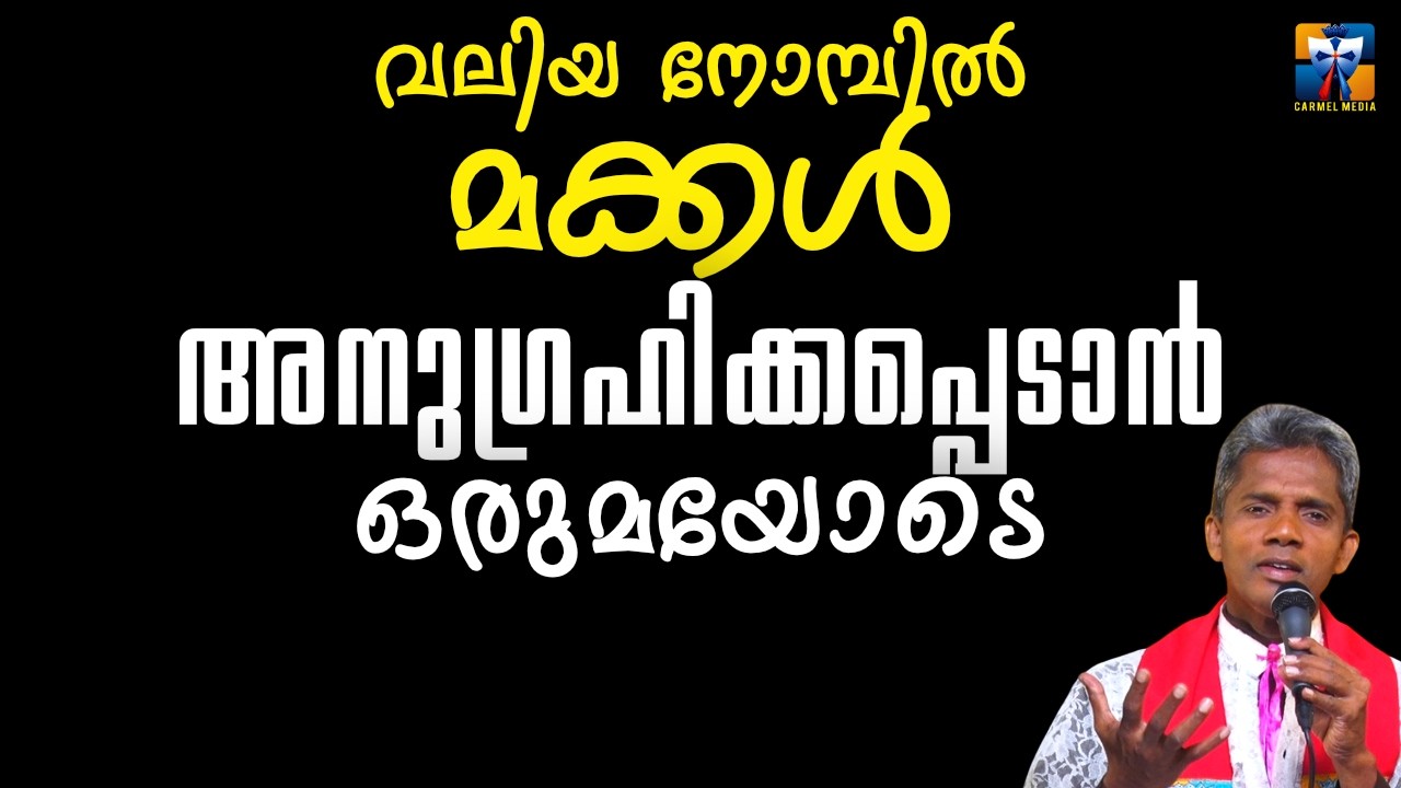 വലിയ നോമ്പിൽ മക്കൾ അനുഗ്രഹിക്കപ്പെടാൻ ഒരുമയോടെ | carmel media © Fr. Bosco Official SUBSCRIBE🔥🔥🔥