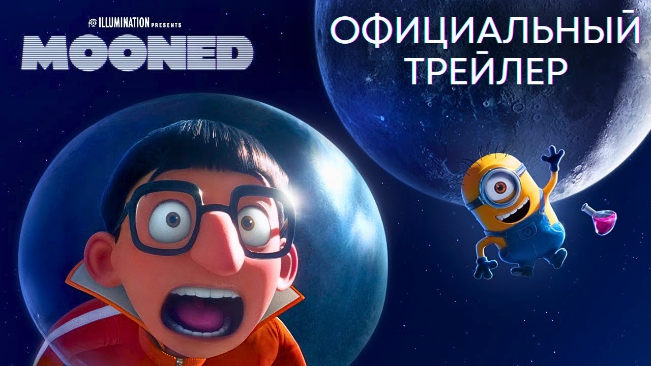 Вектор возвращается (Гадкий Я) | На Луне (официальный трейлер ...