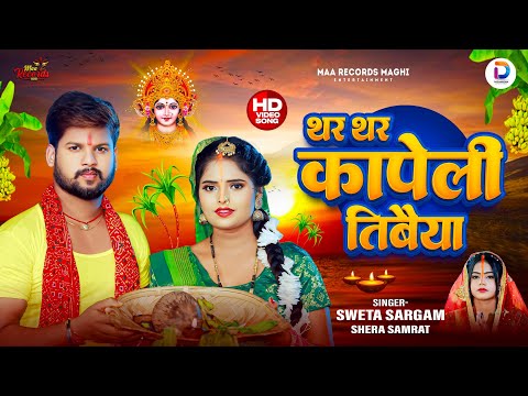 #Video | थर थर कापेली तिबैया | #Sweta Sargam ,Shera Samrat | Thar Thar Kapeli Tibaiya |Chhath Geet