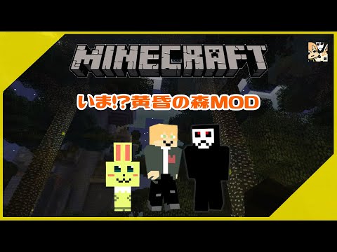 【Minecraft】いま！？マインクラフト「黄昏の森」#06