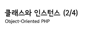 PHP에서의 클래스와 인스턴스 (2/4)