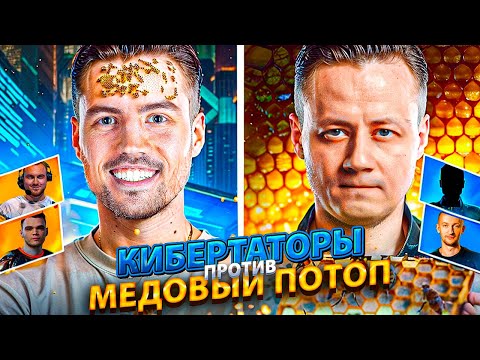 Видео: «Кибертаторы» vs «Медовый потоп» NIDIN, Inspirer, HoneyBadger - ТУРНИР ЧАКА ПЛЕЙ-ОФФ