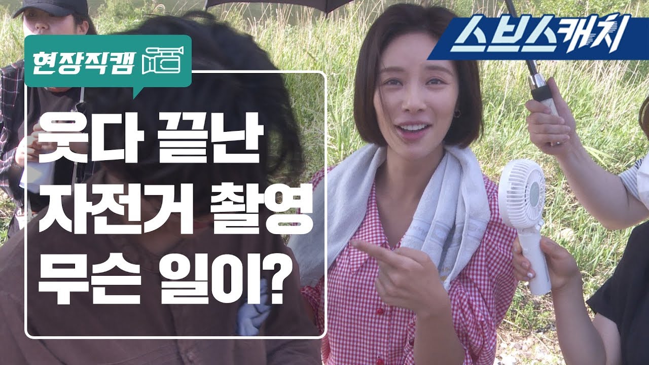 [메이킹] 남궁민X황정음, 웃다 끝난 자전거 데이트 비하인드!!  《훈남정음 / 스브스캐치》