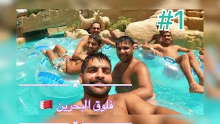 Vlog البحرين?? #1 Lasanto#100