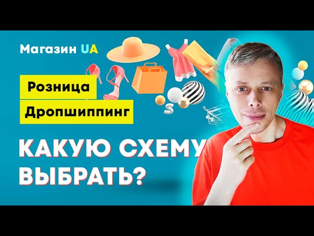 По какой схеме продавать товары в Интернете? Дропшиппинг ➤ Интернет-магазин в Украине #1