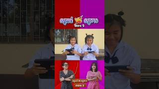 ครูแก่ VS ครูสาว (ภาค 2) : ตอนนักเรียนเล่นเกม