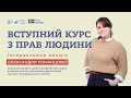 Олександра Романцова: Вступний курс з прав людини