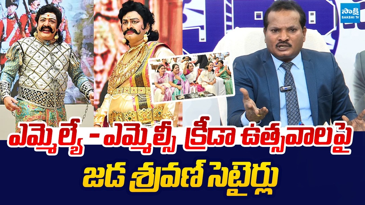Jada Sravan Kumar Satirical Comments TDP MLAs, MLC Cultural Programs |@SakshiTVLIVE