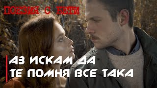 ПОЕЗИЯ С БЕТИ / Д. Дебелянов - Аз искам да те помня все така /