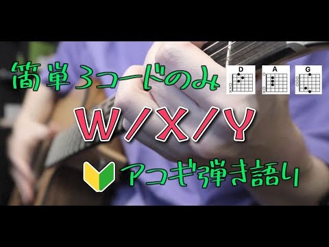 ５分で弾ける超簡単コード【W/X/Y・Tani Yuuki】アコギ弾き語りカバー(コード付き)acoustic guitar cover/ギター初心者向け
