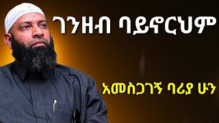 ገንዘብ ባይኖርህም አልሀምዱሊላህ በል! | ኡስታዝ ካሚል ጣሀ | Ustaz Kamil Taha 