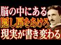 【※99%は知らない】脳の"隠し扉"が開いた瞬間、現実は書き変わる~ニコラ・テスラが明かす意識と量子の法則|潜在意識|成功哲学|名言|宇宙の法則