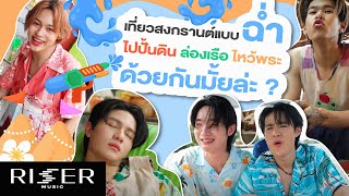 LYKN EVENT EP.4 | ตาม5หมาป่าพาไปเที่ยวสงกรานต์กันให้ฉ่ำ!