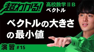 ベクトルの大きさの最小値【高校数学】ベクトル＃１５