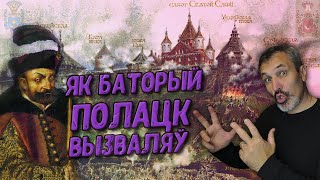 Войска ВКЛ. Частка 14. Стафан Баторый. Бітва за Полацк 1579 г.