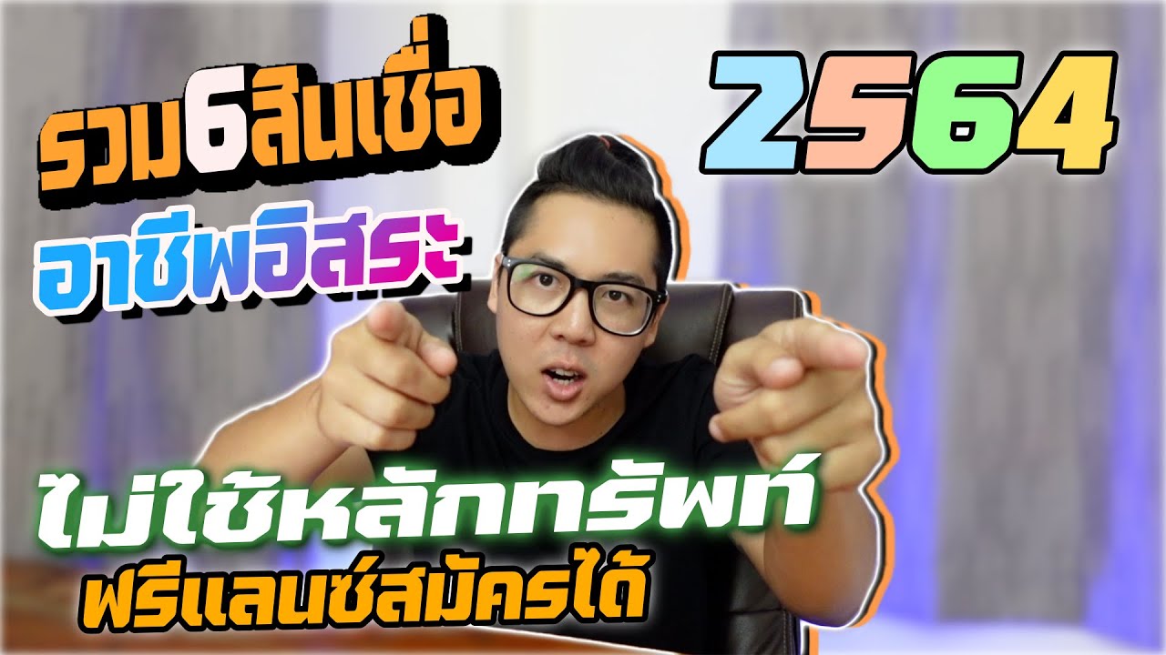 สินเชื่อส่วนบุคคล ดอกเบี้ยต่ํา 2564 2022 Update รวม 6 สินเชื่อเงินสดอาชีพอิสระ 2564 ไม่ใช้หลักทรัพย์ ฟรีแลนซ์ สมัครได้ |APom