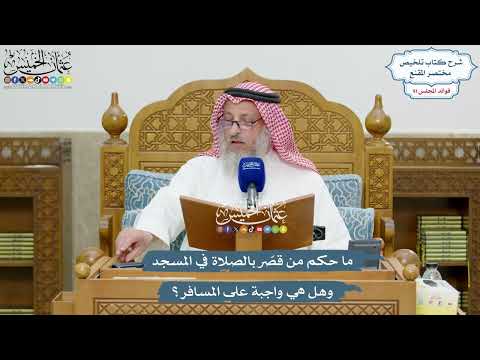 4237 - ما حكم من قصّر بالصلاة في المسجد وهل هي واجبة على المسافر؟ - عثمان الخميس