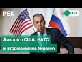 Лавров о НАТО, США, гарантиях безопасности и вторжении на Украину. Интервью главы МИД России