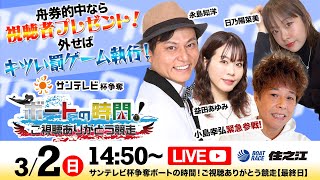 ボートレース住之江公式チャンネルの配信のサムネイル画像