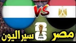 مباراة مصر  وسيراليون بث مباشر | بث مباشر مباراة مصر وسيراليون بجوده HD