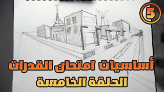 شرح اساسيات امتحان القدرات لكليات فنون الحلقه الخامسه (5) المنظور الخارجي من نقطتين