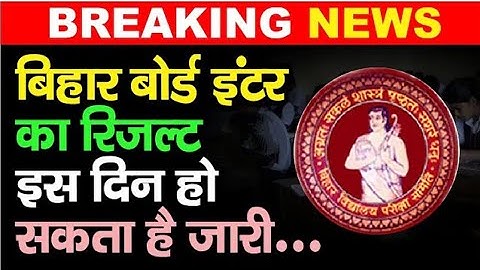 Bihar Board Inter Exam 2023: इस दिन Result हो सकता है जारी,16 March तक Toppers का Verification चलेगा