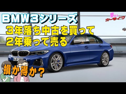 Bmw3シリーズ 3年落ち中古を買って2年乗って売る 損か得か シミュレーション Youtube