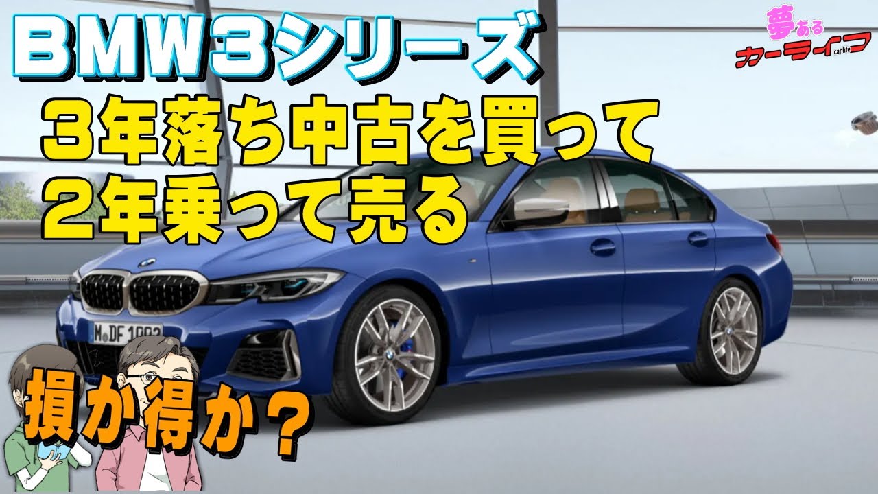 Bmw3シリーズ 3年落ち中古を買って2年乗って売る 損か得か シミュレーション Youtube