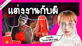 แต่งงานกับผี ประเพณีสยอง | Point of View