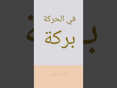 في الحركة بركة مثل تركي حكمة اليوم 
