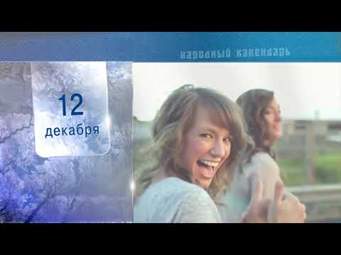 12 Декабря - Ежедневный Народный Календарь