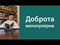 Доброта непопулярна