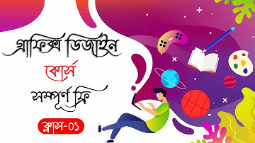 Graphics Design-Class 01//graphic design full course Bangla //Free Learning Academy