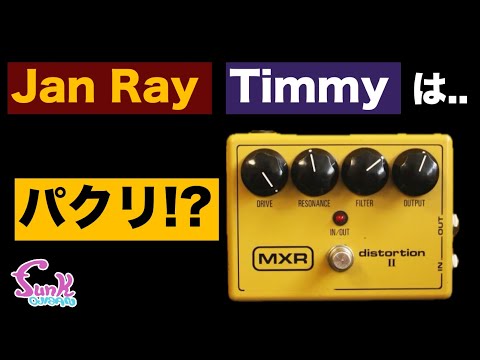 元祖!?】トランスペアレント系ODの先駆けだった!? MXR
