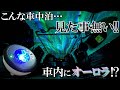【キャンプ・車中泊】が特別な夜に⁉オーロラプロジェクターがスゴイ！！
