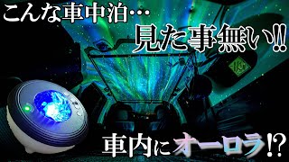 【キャンプ・車中泊】が特別な夜に⁉オーロラプロジェクターがスゴイ！！