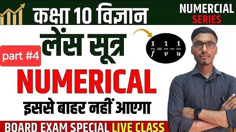 लेंस सूत्र पर आंकिक प्रश्च #Numerical on Lens Formula lI Class 10 Science Numerical Series