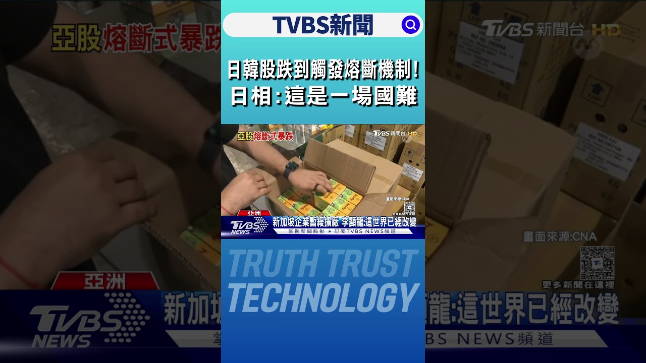 日韓股跌到觸發熔斷機制! 日相:這是一場國難｜TVBS新聞‪@TVBSNEWS01‬ - YouTube